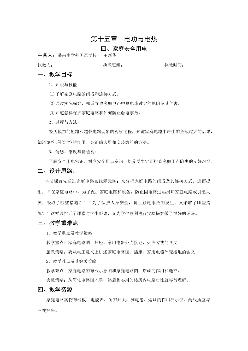 九年级物理四、家庭安全用电_第1页