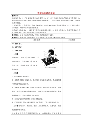 九年级物理下册 16.4 直流电动机的安装（实验课）教案 苏科版-苏科版初中九年级下册物理教案