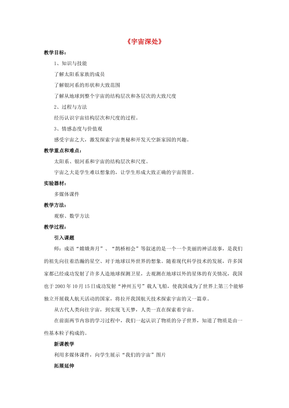 八年级物理下册《10.5 宇宙深处》教案2 （新版）粤教沪版-（新版）粤教沪版初中八年级下册物理教案_第1页