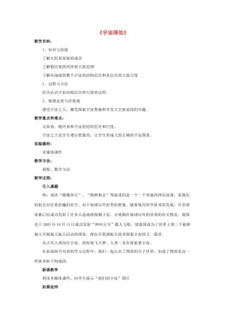 八年级物理下册《10.5 宇宙深处》教案2 （新版）粤教沪版-（新版）粤教沪版初中八年级下册物理教案