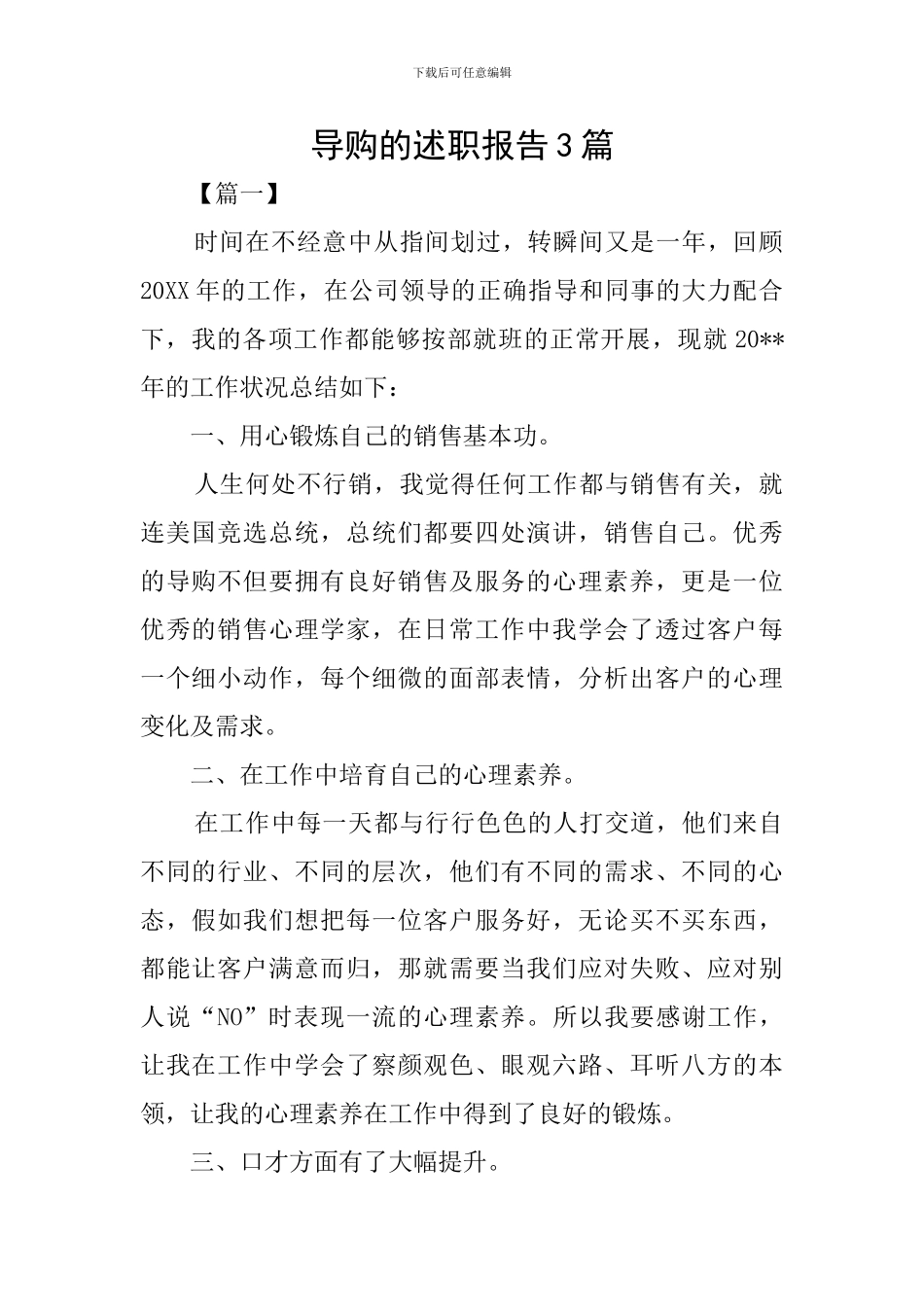 导购的述职报告3篇_第1页