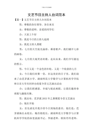 文艺节目主持人台词范本