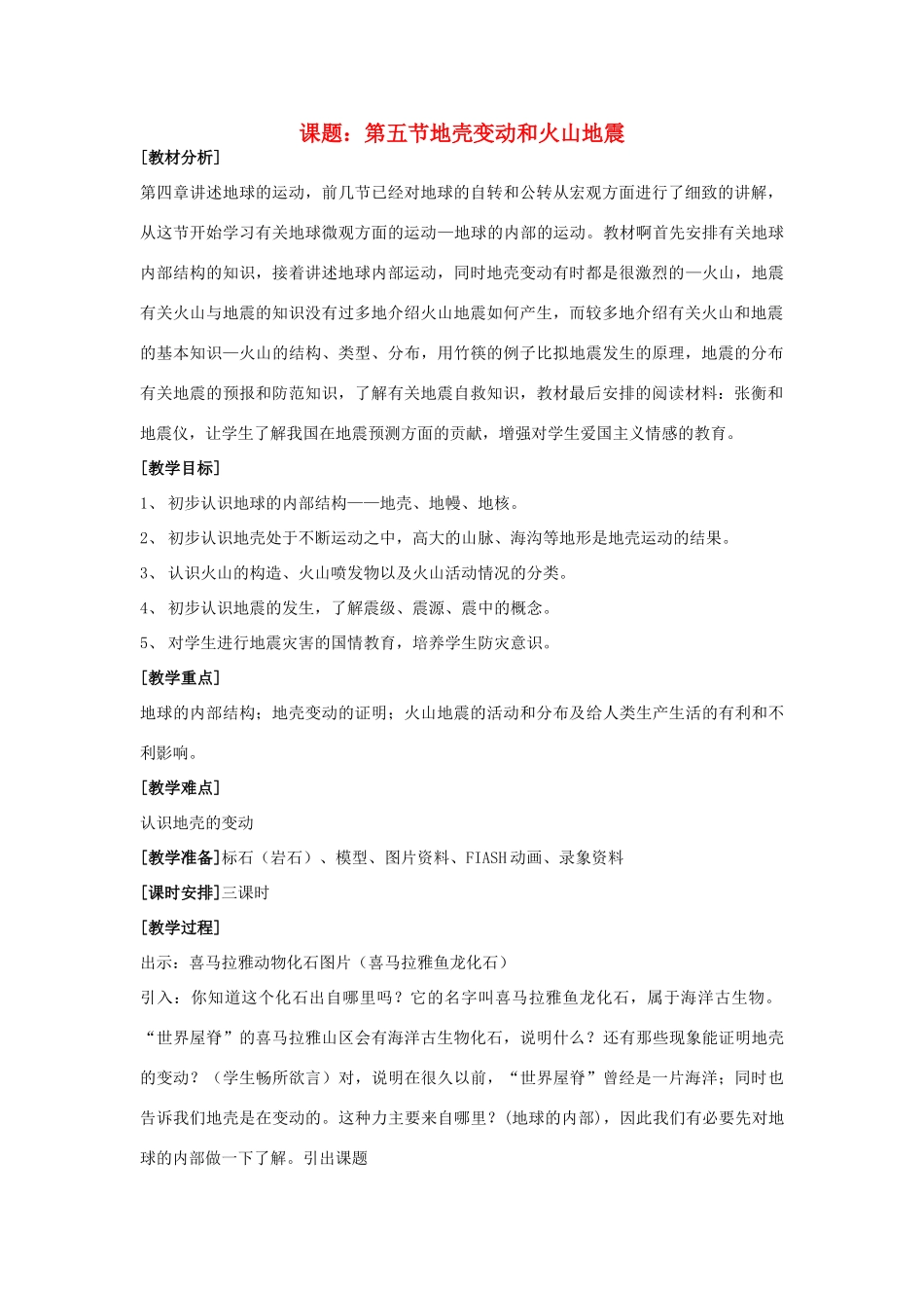 七年级科学下册 第4章第5节 地壳变动和火山地震教案 浙教版_第1页