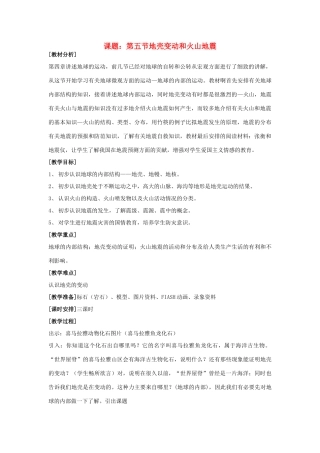 七年级科学下册 第4章第5节 地壳变动和火山地震教案 浙教版