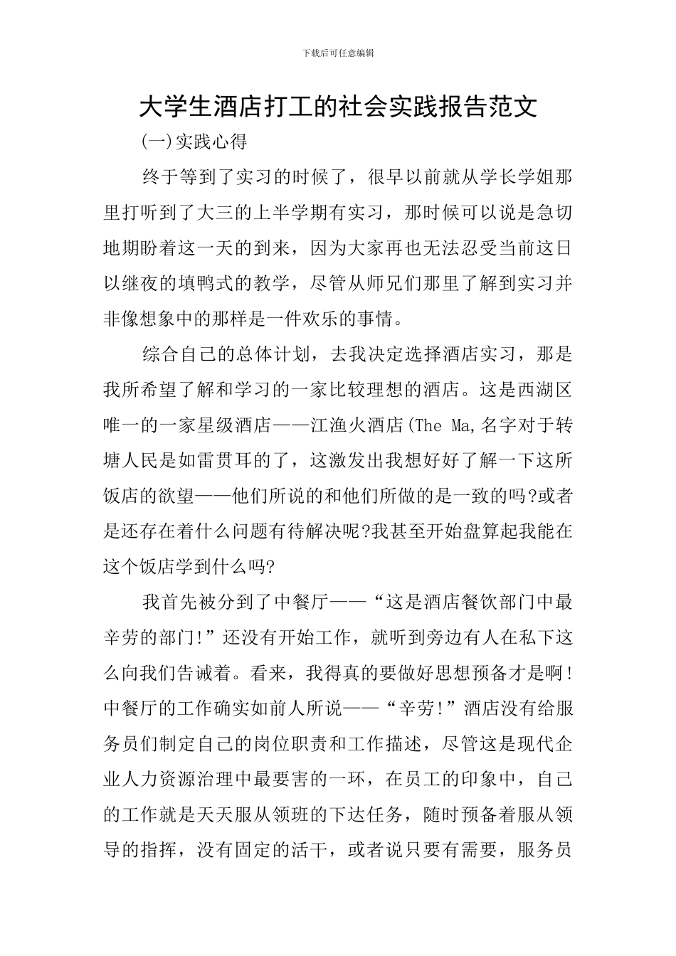 大学生酒店打工的社会实践报告范文_第1页