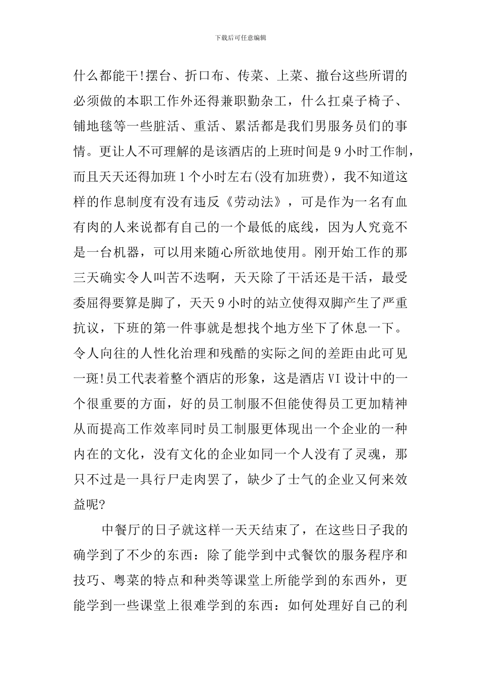 大学生酒店打工的社会实践报告范文_第2页