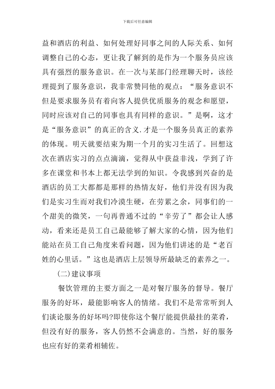 大学生酒店打工的社会实践报告范文_第3页