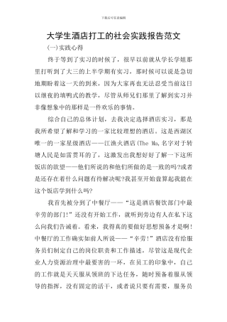 大学生酒店打工的社会实践报告范文