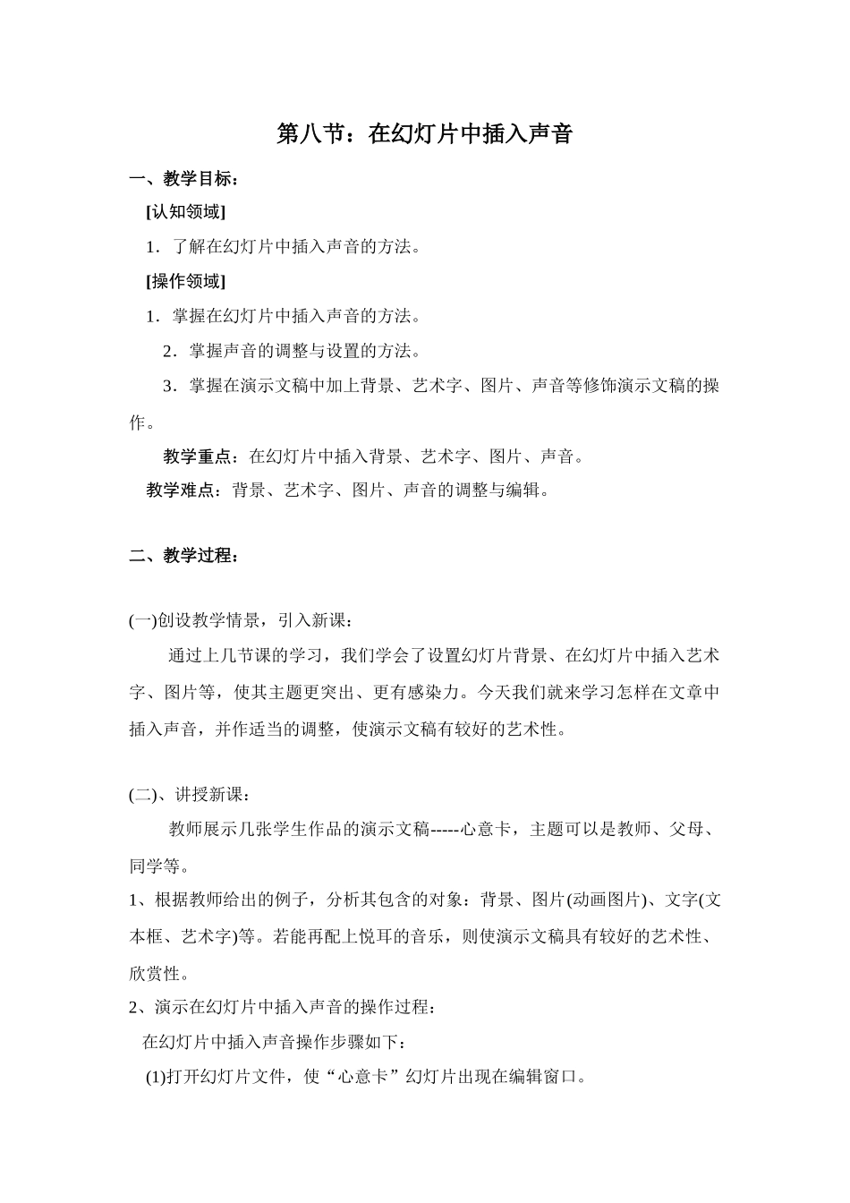 七年级第二学期信息技术教案[PowerPoint] 第八节 在幻灯片中插入声音_第1页
