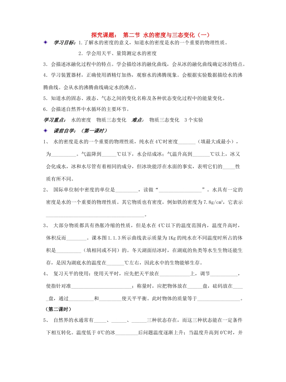 七年级科学下册 科学：1.2 水的密度于三态变化学案（无答案）（华师版七年级下）_第1页