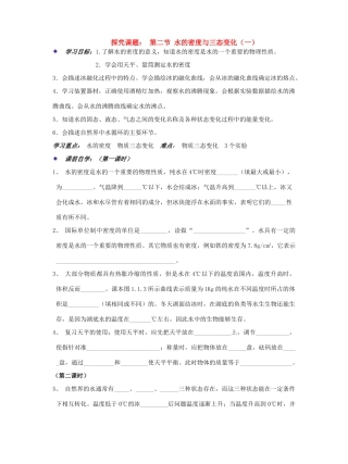 七年级科学下册 科学：1.2 水的密度于三态变化学案（无答案）（华师版七年级下）