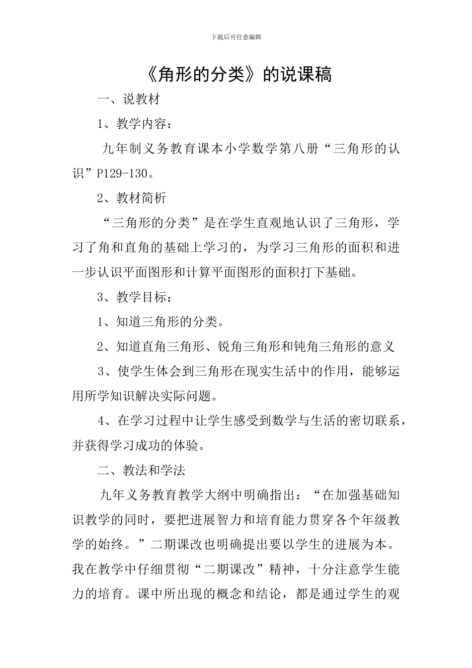 《角形的分类》的说课稿_第1页