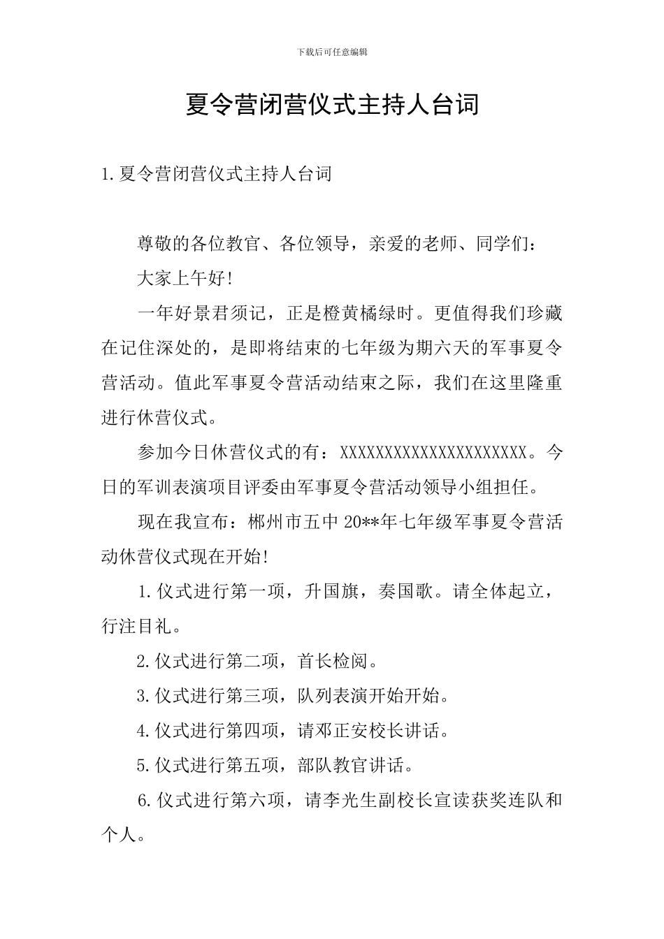 夏令营闭营仪式主持人台词_第1页
