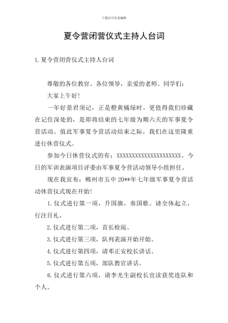 夏令营闭营仪式主持人台词