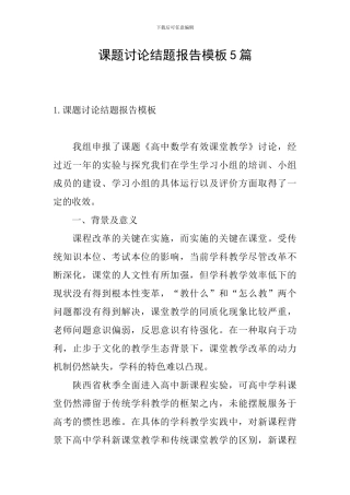 课题研究结题报告模板5篇