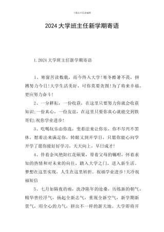 2024大学班主任新学期寄语