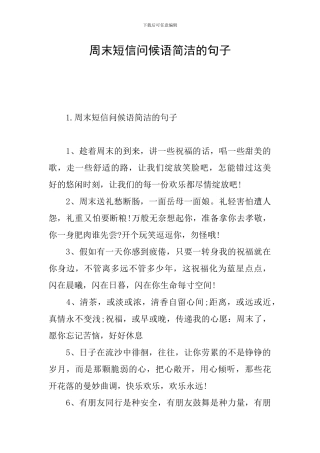 周末短信问候语简洁的句子