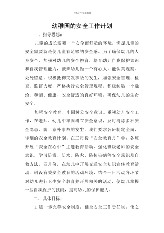 幼稚园的安全工作计划