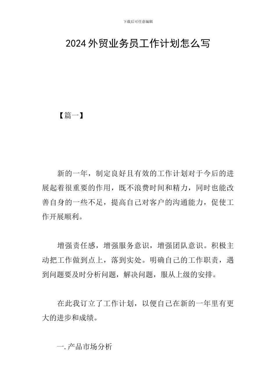 2024外贸业务员工作计划怎么写_第1页