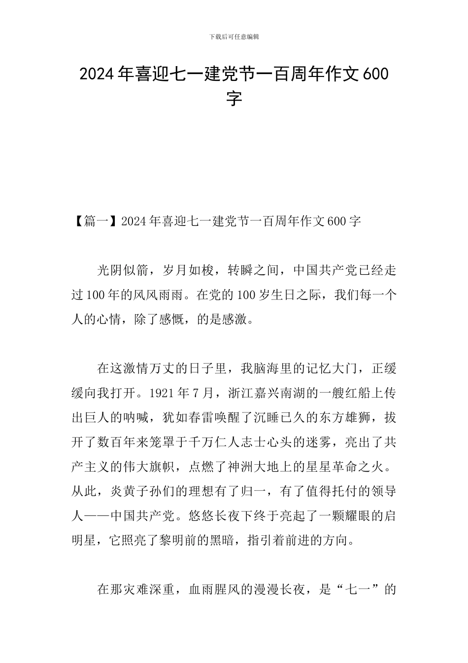 2024年喜迎七一建党节一百周年作文600字_第1页