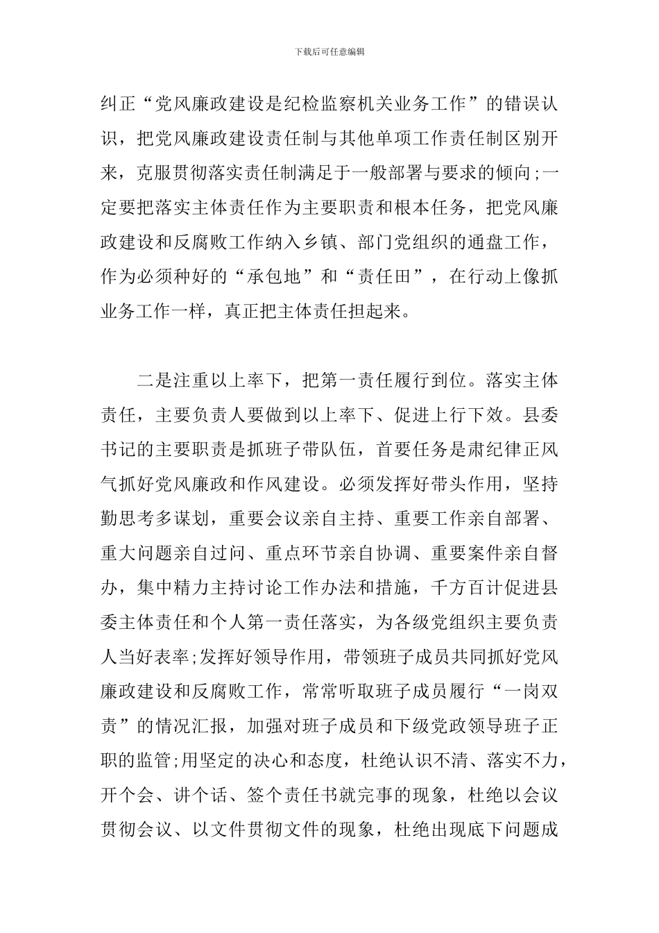 学习全面从严治党主体责任规定心得体会交流材料范文三篇_第2页