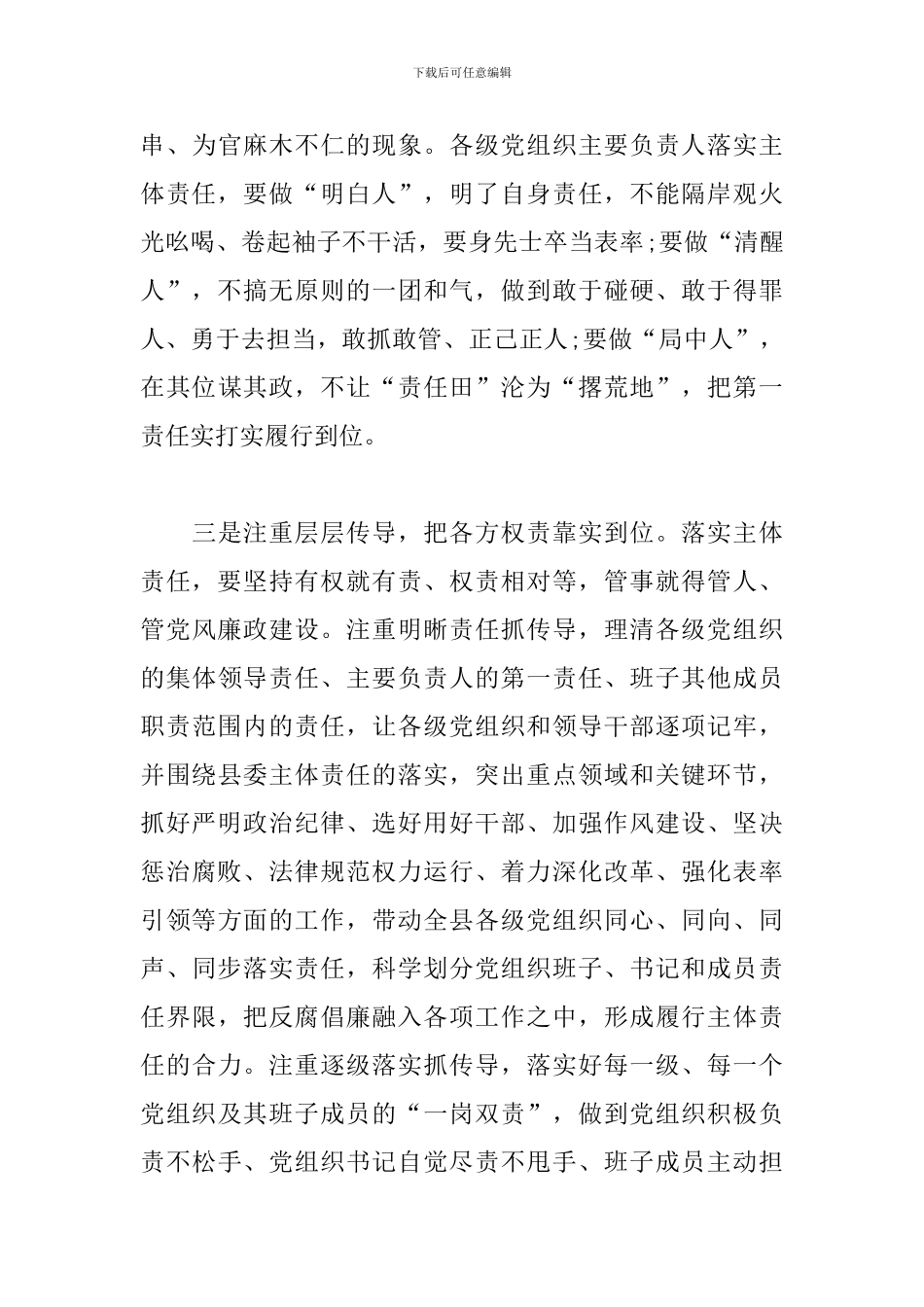 学习全面从严治党主体责任规定心得体会交流材料范文三篇_第3页