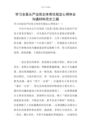 学习全面从严治党主体责任规定心得体会交流材料范文三篇