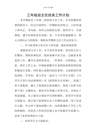 三年级班主任班务工作计划