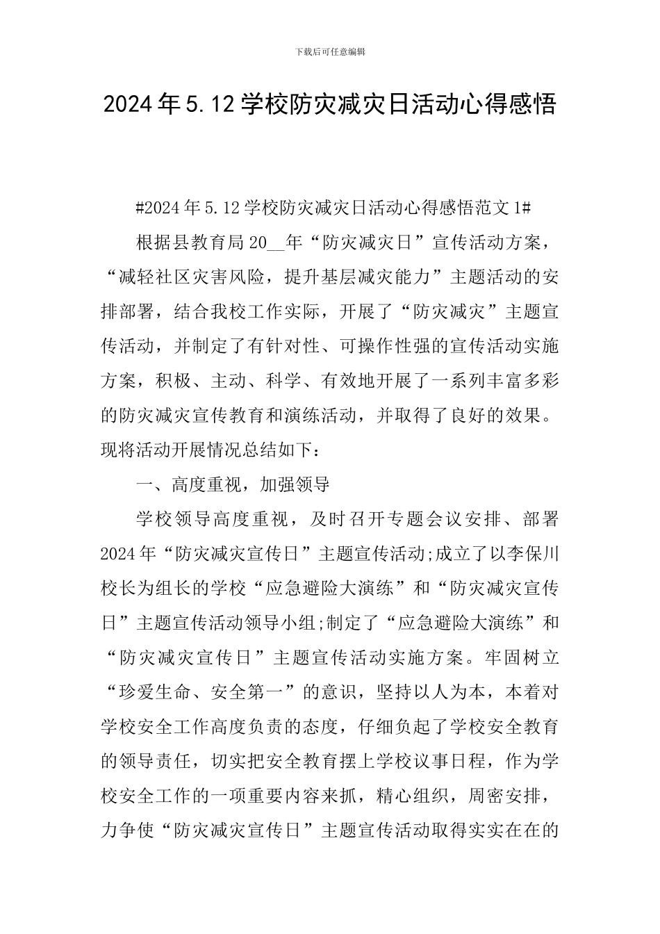 2024年5.12学校防灾减灾日活动心得感悟_第1页