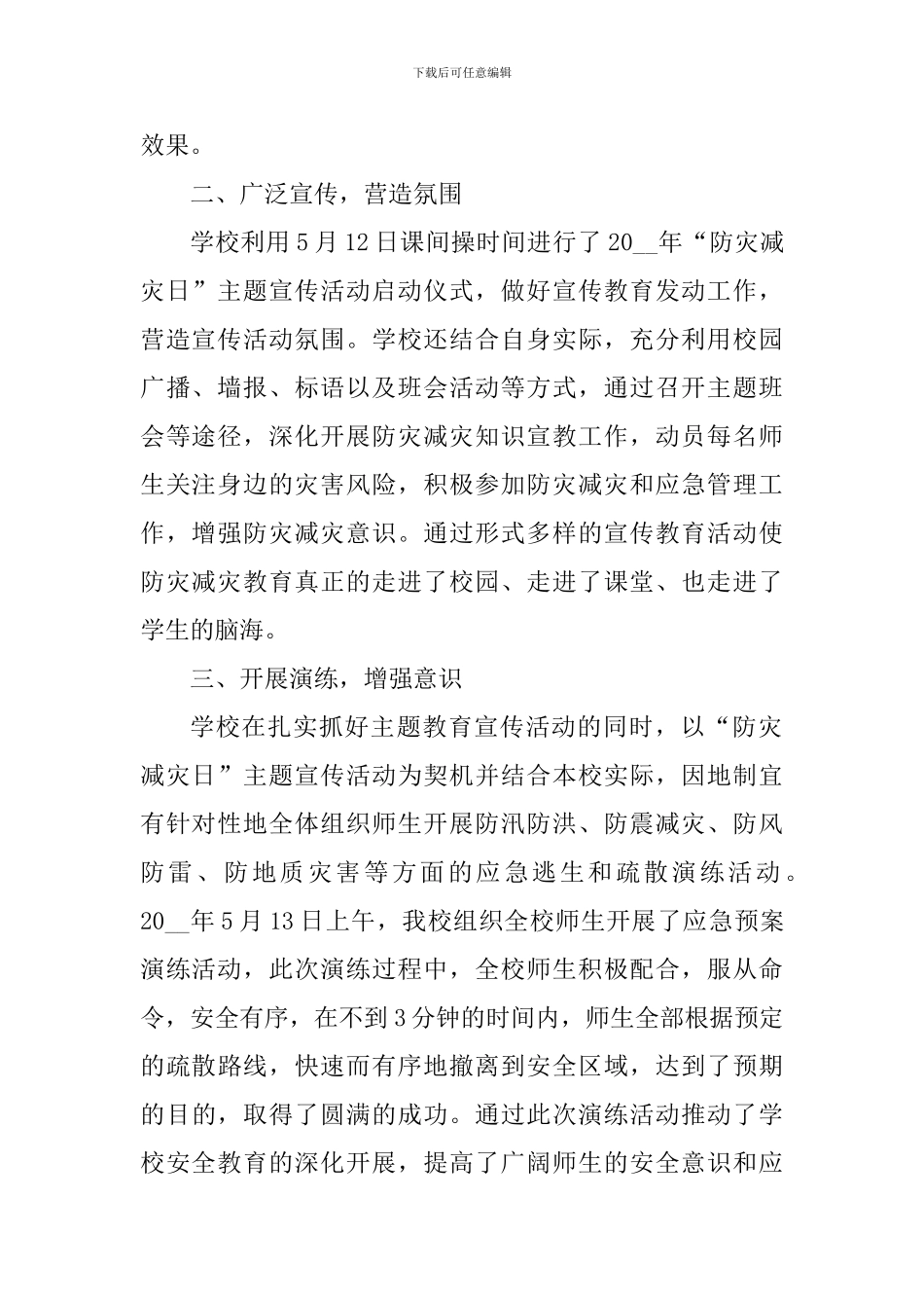 2024年5.12学校防灾减灾日活动心得感悟_第2页