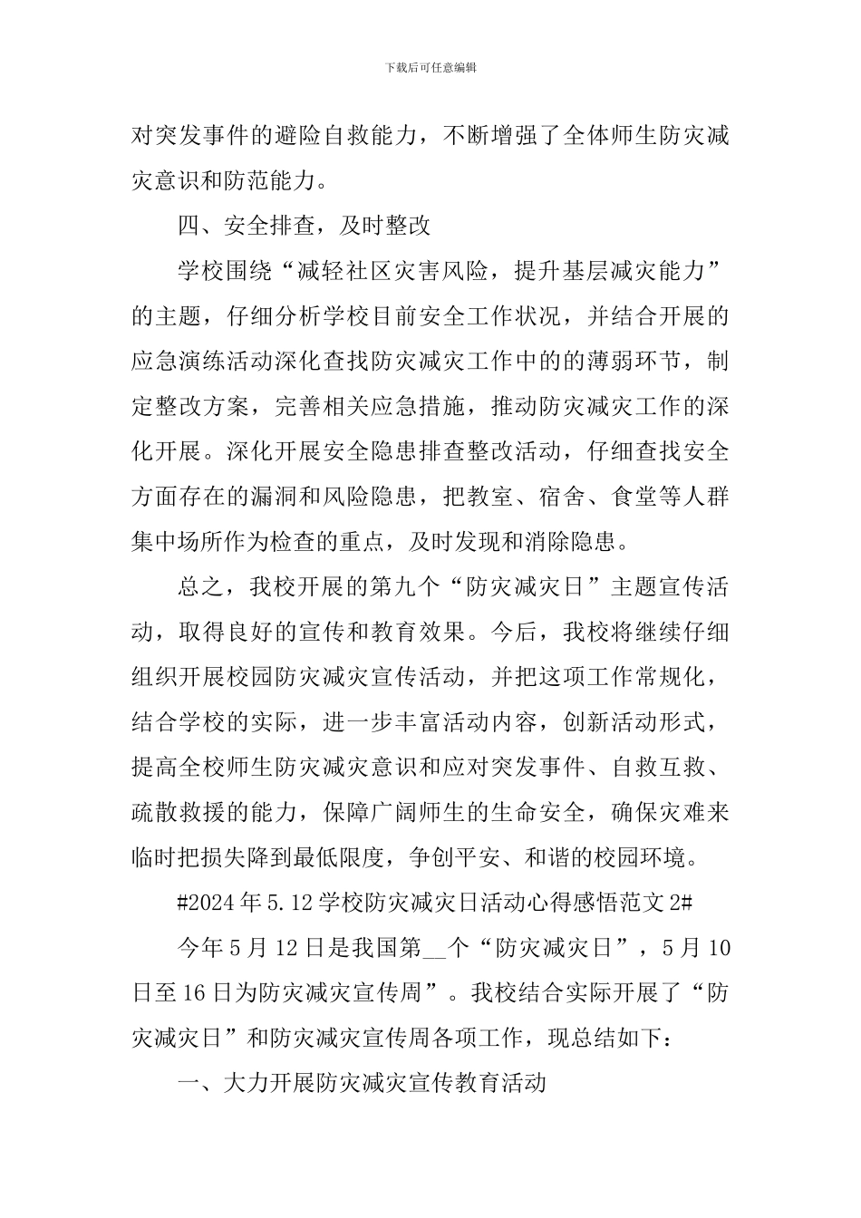 2024年5.12学校防灾减灾日活动心得感悟_第3页