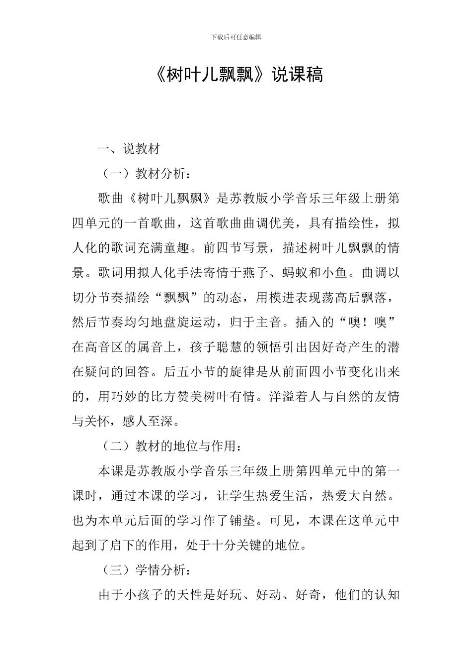 《树叶儿飘飘》说课稿_第1页
