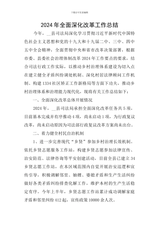 2024年全面深化改革工作总结
