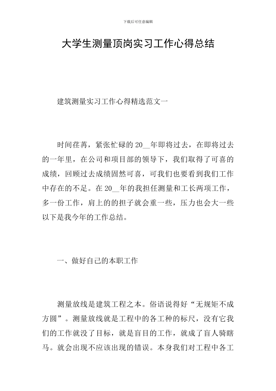大学生测量顶岗实习工作心得总结_第1页