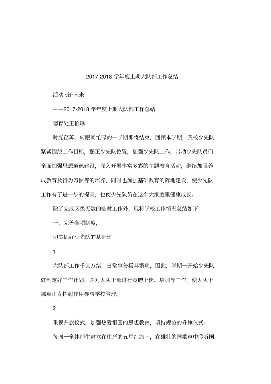 2017-2018学年上期大队部工作总结_第1页