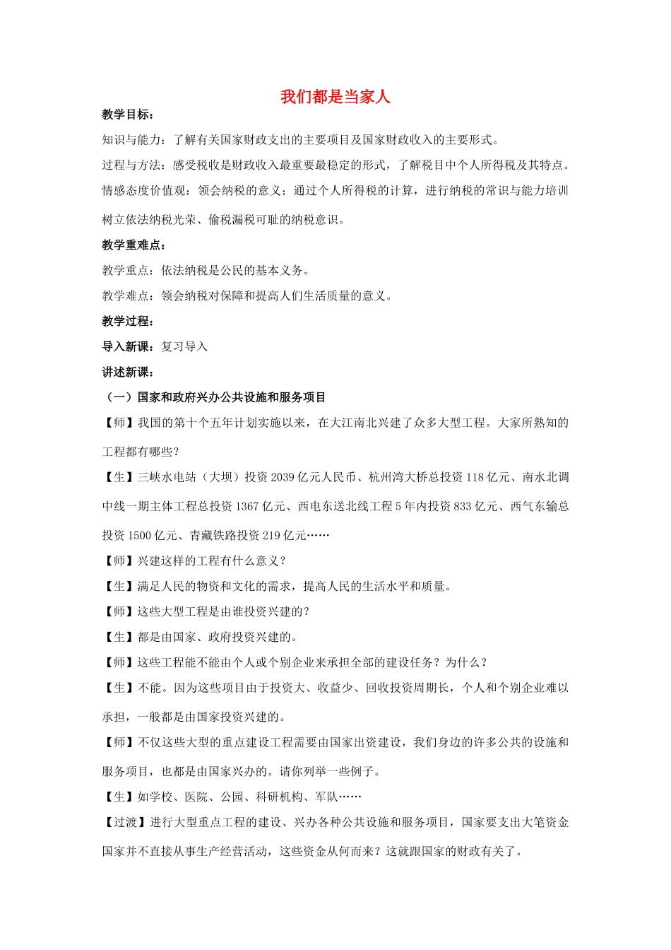 七年级历史与社会下册 第6单元第3课第二框 我们都是当家人教案 人教版_第1页