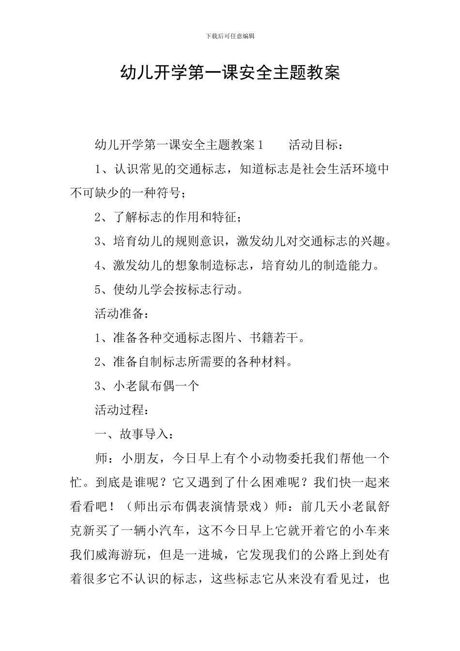 幼儿开学第一课安全主题教案_第1页