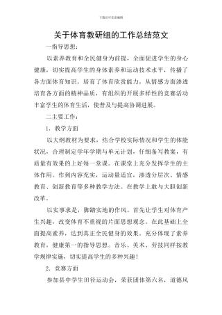 关于体育教研组的工作总结范文