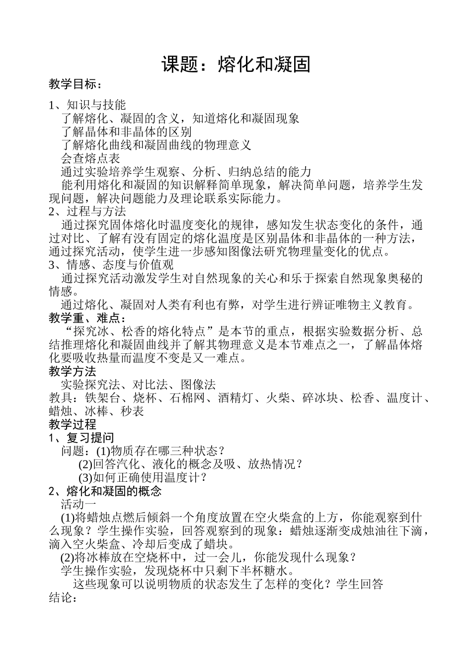 八年级物理水循环第三节　熔化和凝固 1教案苏科版_第1页