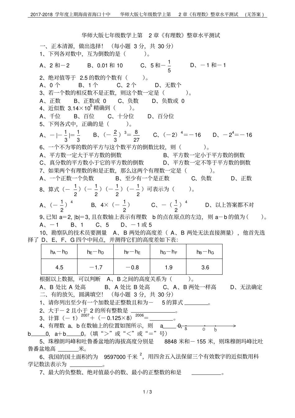 2017-2018学年上期海南海口十中华师大版七年级数学上有理数整章水平测试无答案_第1页