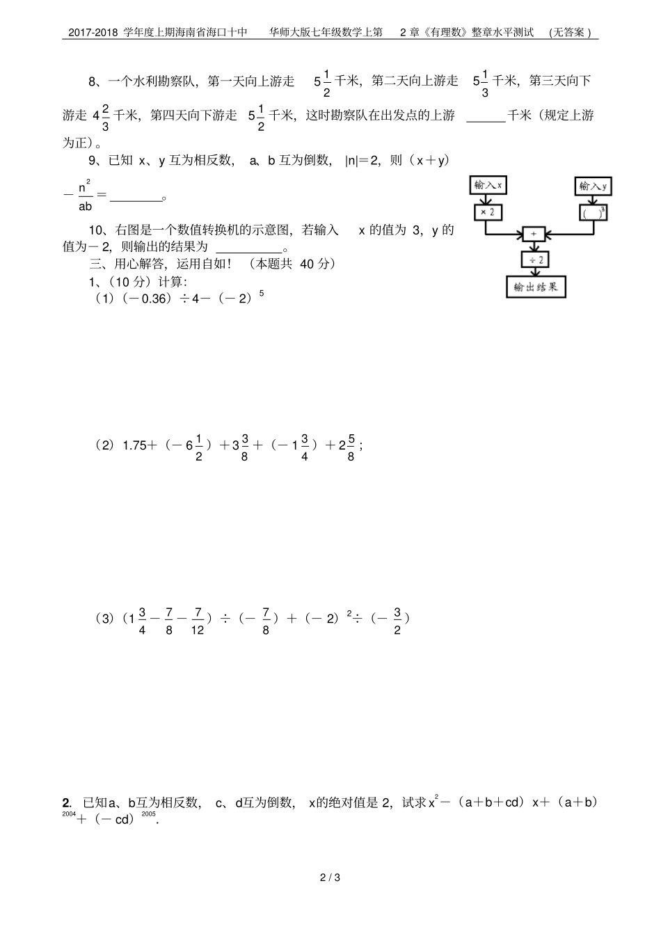 2017-2018学年上期海南海口十中华师大版七年级数学上有理数整章水平测试无答案_第2页