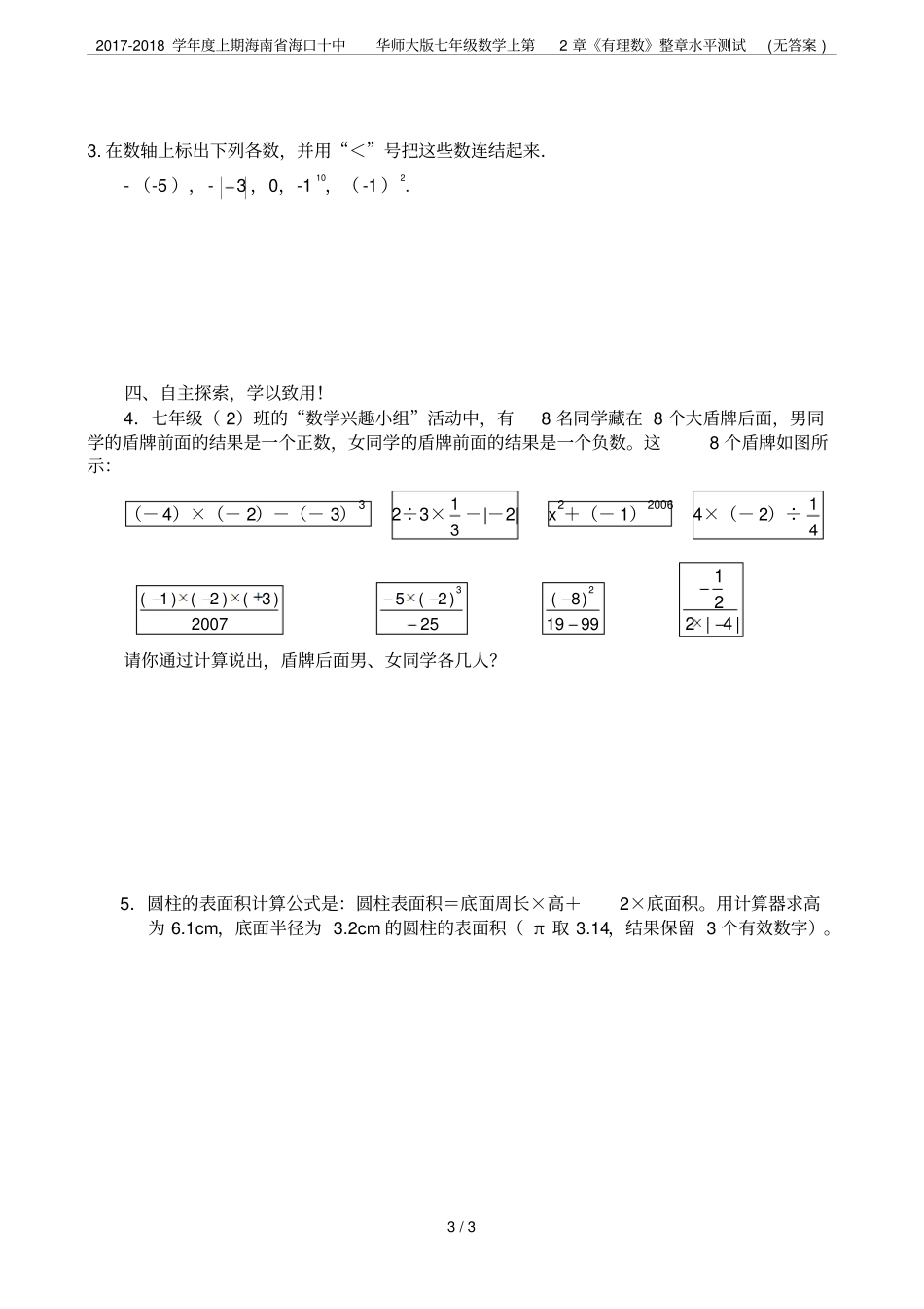 2017-2018学年上期海南海口十中华师大版七年级数学上有理数整章水平测试无答案_第3页