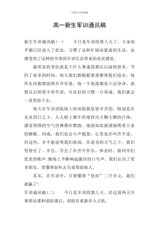 高一新生军训通讯稿-0