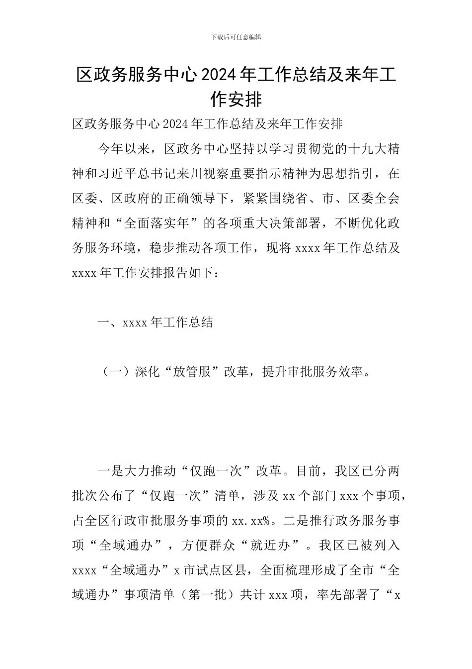 区政务服务中心2024年工作总结及来年工作安排_第1页