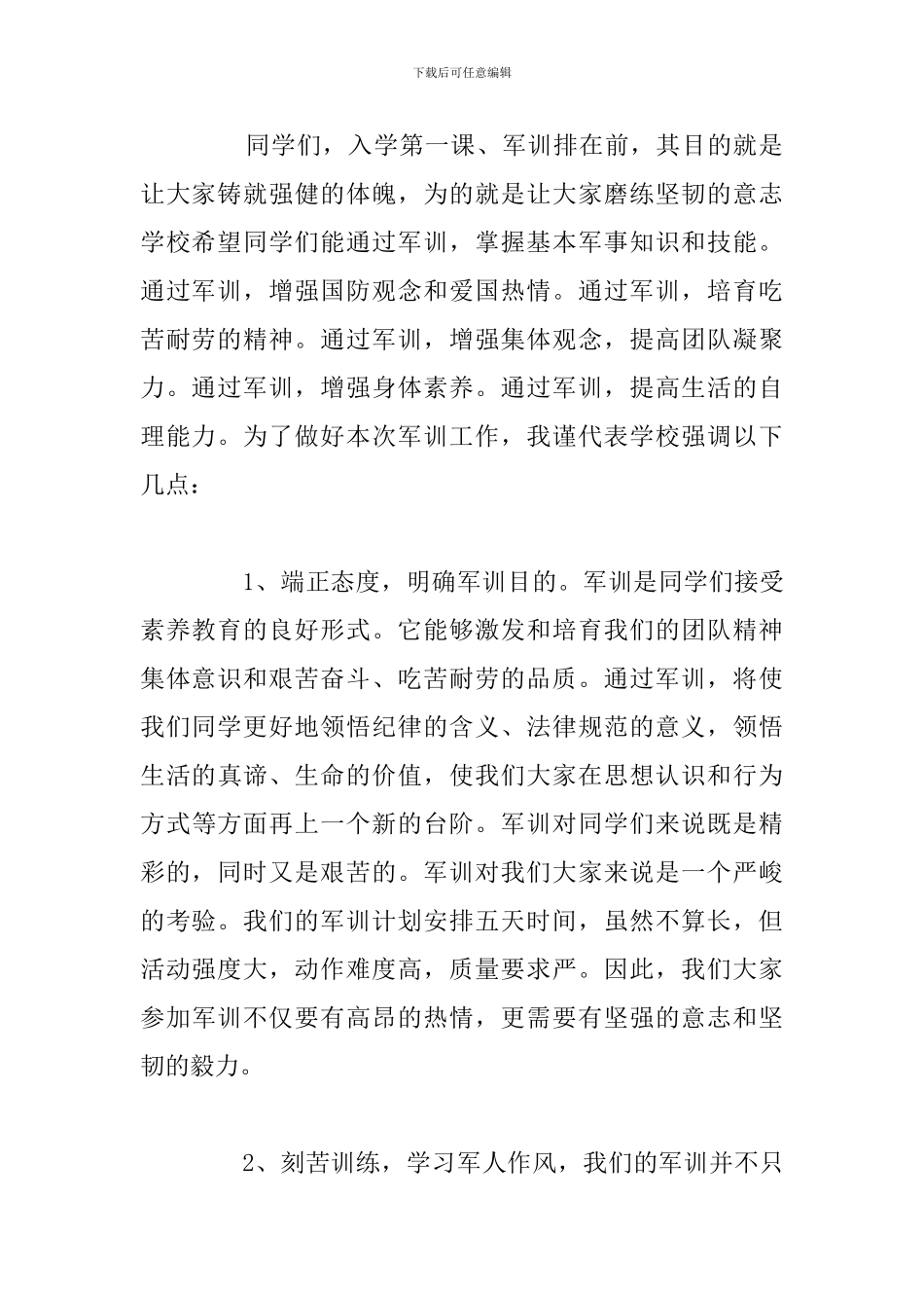 2024年学校新生军训动员大会优选演讲稿_第2页