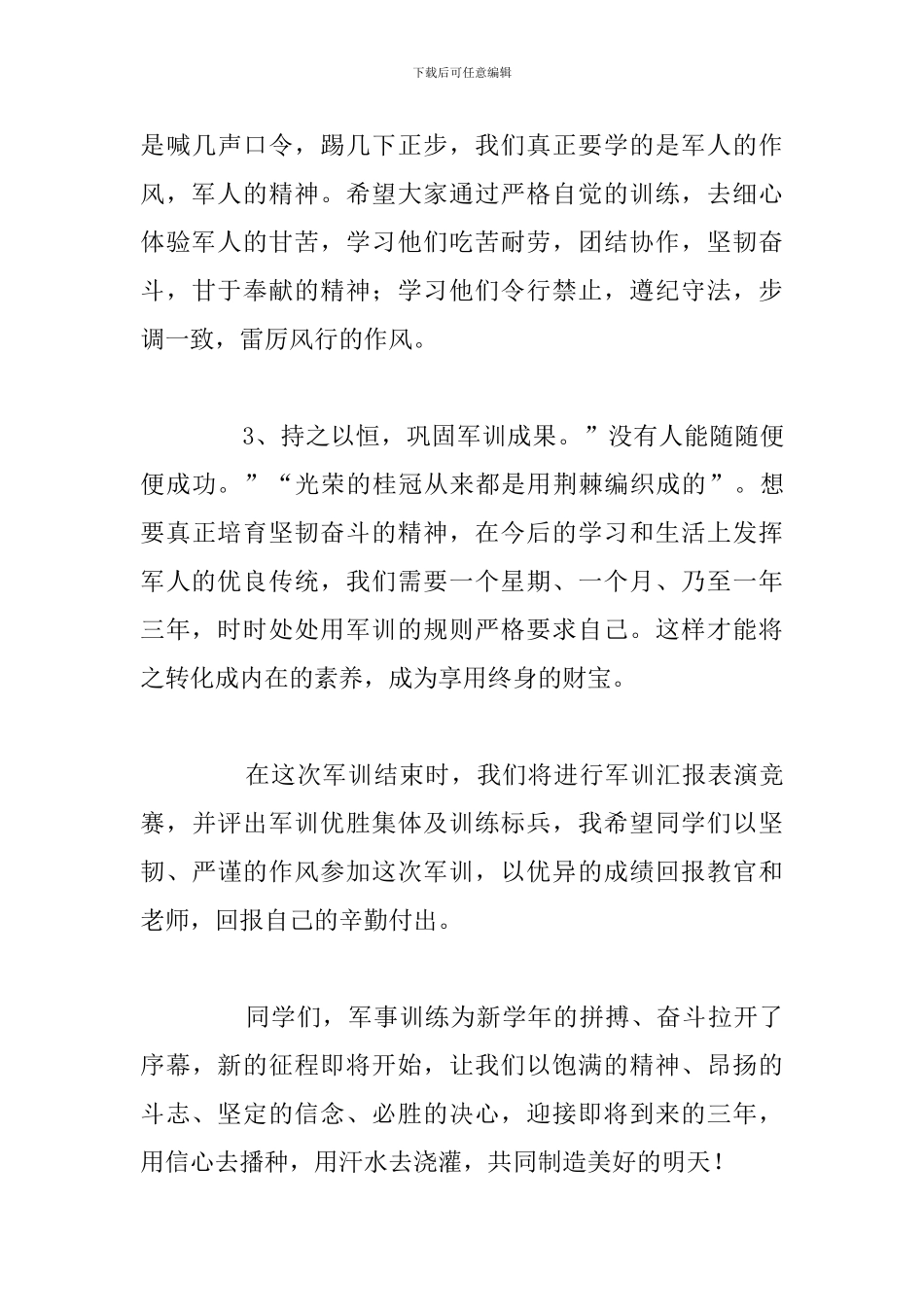 2024年学校新生军训动员大会优选演讲稿_第3页