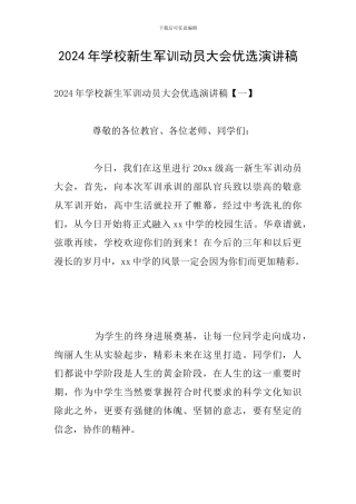 2024年学校新生军训动员大会优选演讲稿