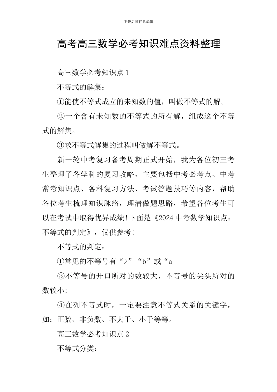 高考高三数学必考知识难点资料整理_第1页