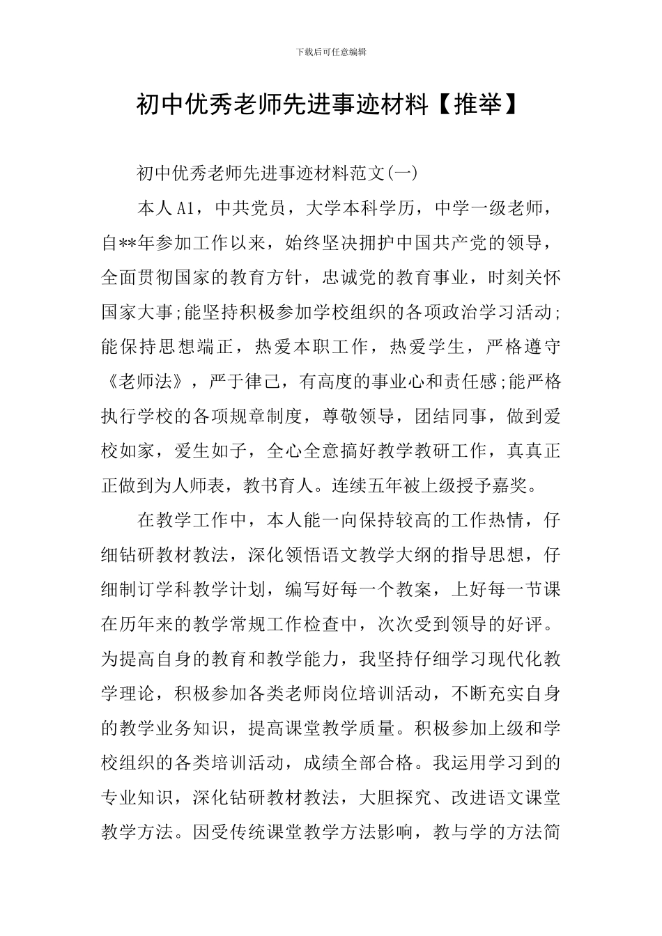 初中优秀教师先进事迹材料_第1页
