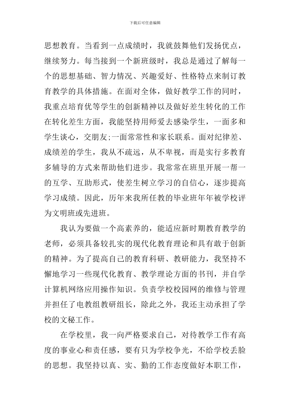 初中优秀教师先进事迹材料_第3页